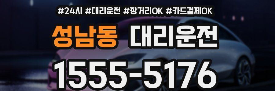성남동 대리운전
