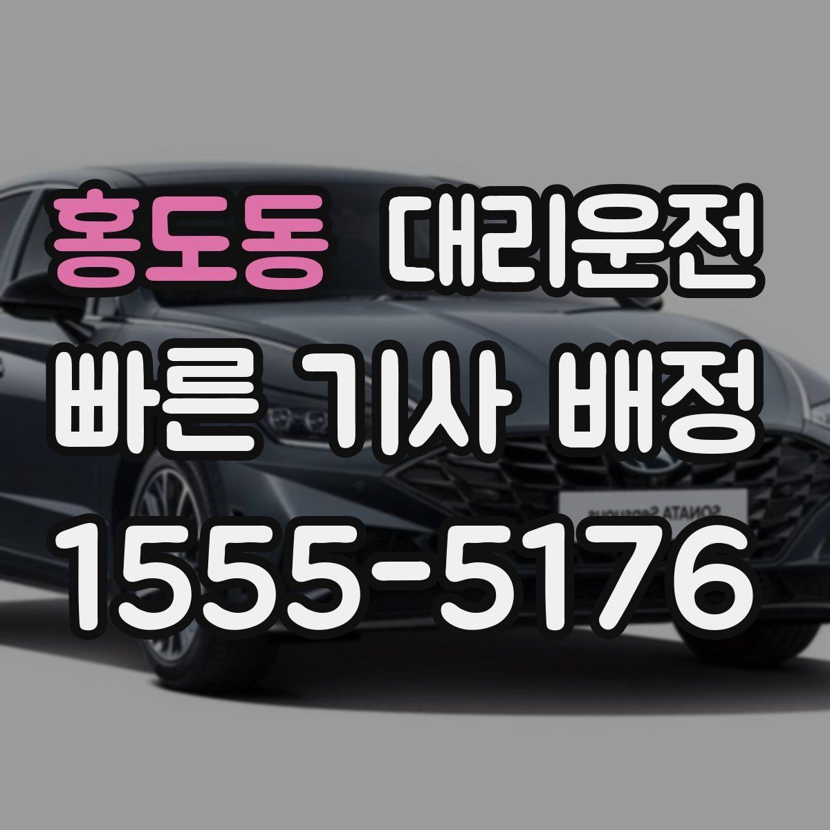 홍도동 대리운전 사전 요금 안내로 걱정 덜어드림
