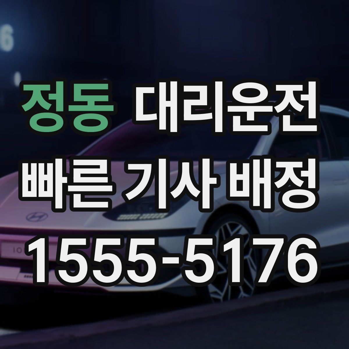정동 대리운전 레저·캠핑 귀가도 든든한 파트너