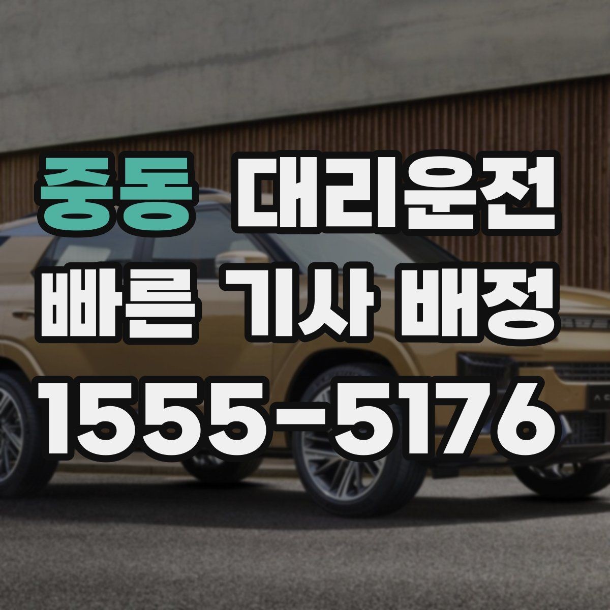 중동 대리운전 지도 링크와 랜드마크 활용