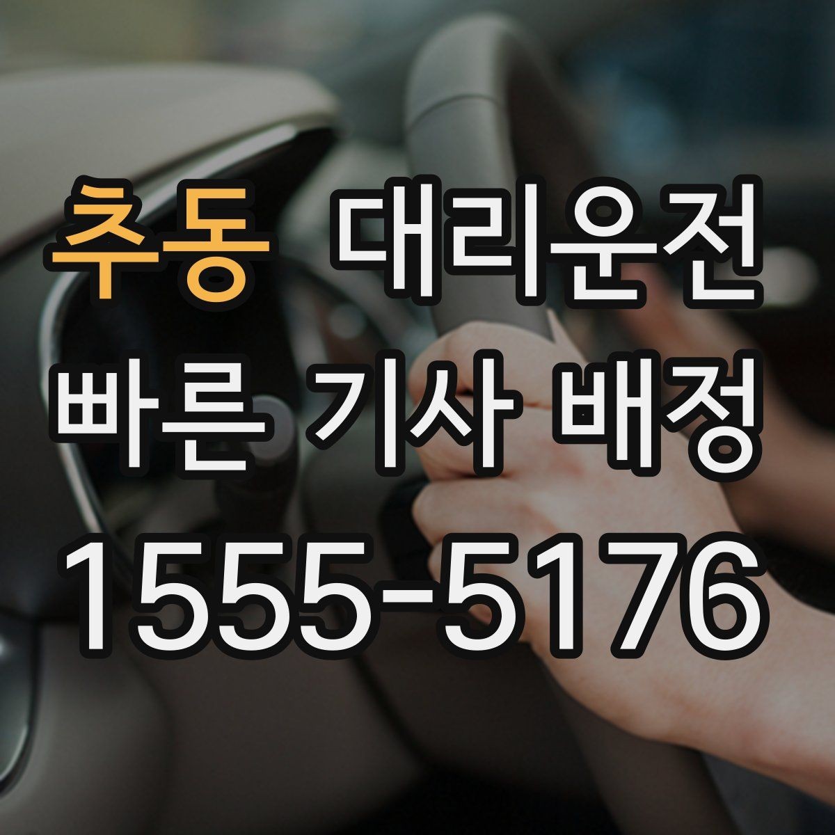 추동 대리운전 알레르기·멀미 대응 안내