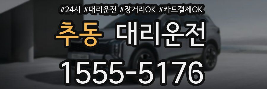 추동 대리운전