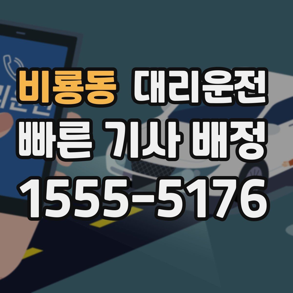 비룡동 대리운전 도착 전 연락 타이밍 맞추기