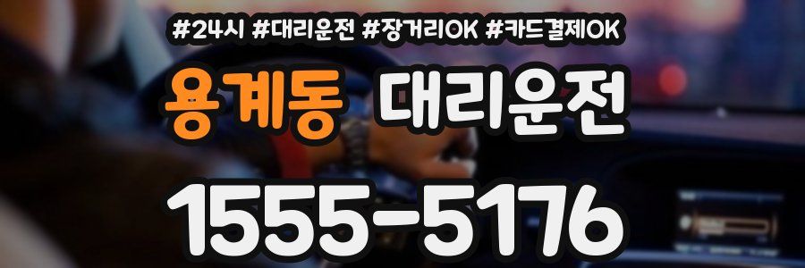 용계동 대리운전