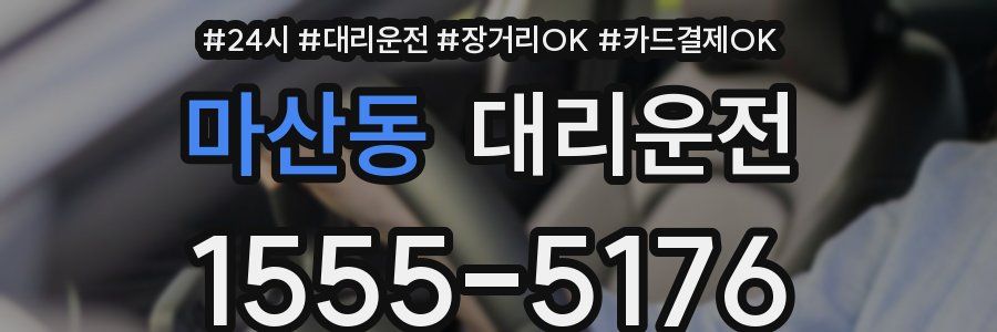 마산동 대리운전