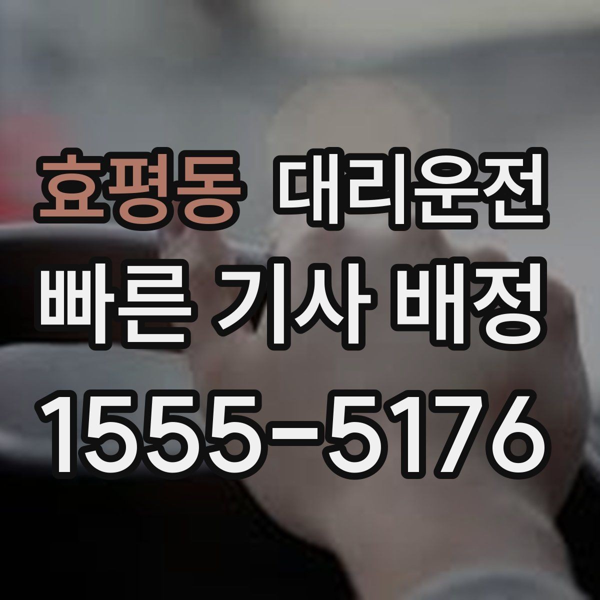 효평동 대리운전 경유지 추가도 간편하게