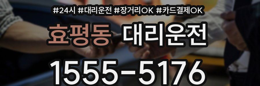 효평동 대리운전