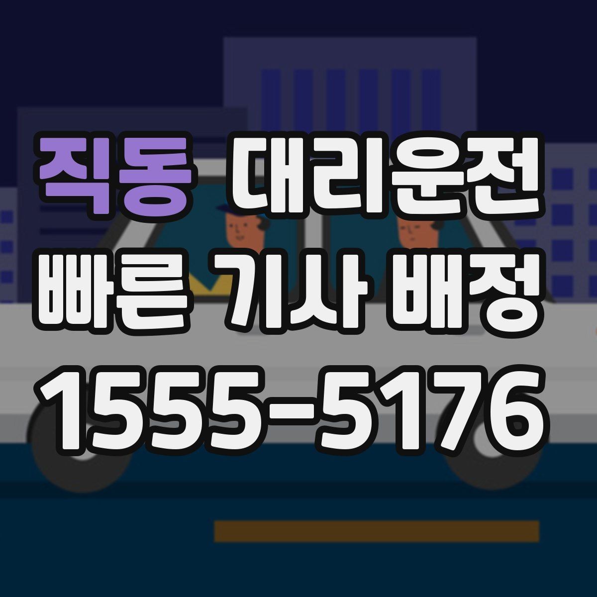 직동 대리운전 요금 변동 요인 사전 고지 철저