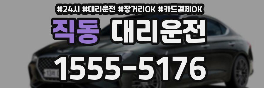 직동 대리운전