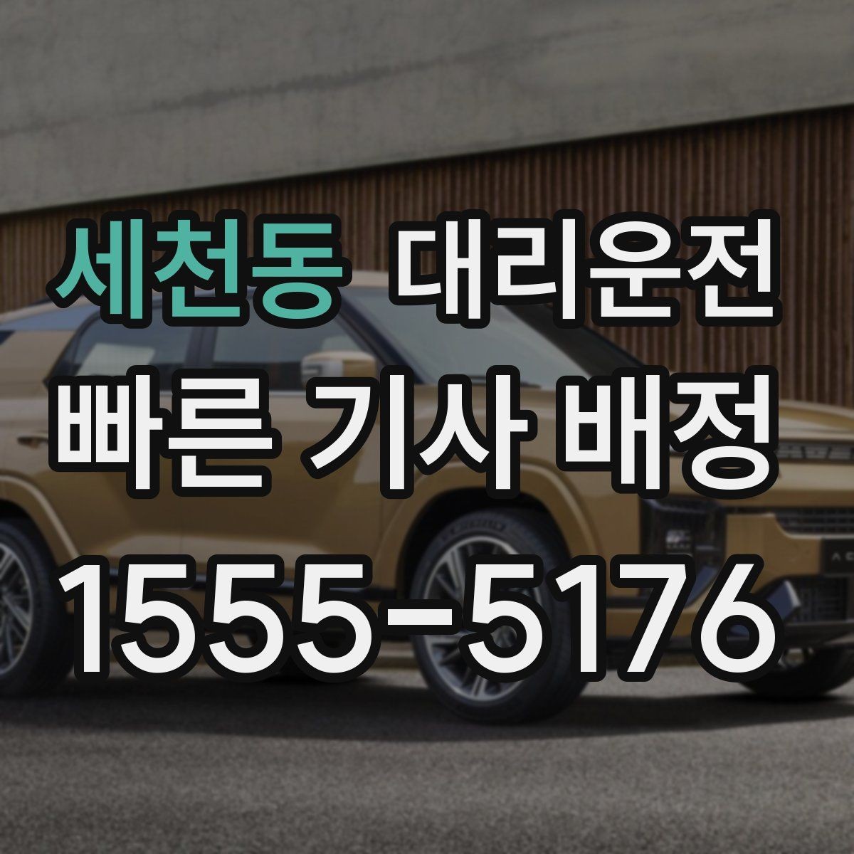 세천동 대리운전 졸림 피로 감소를 위한 팁