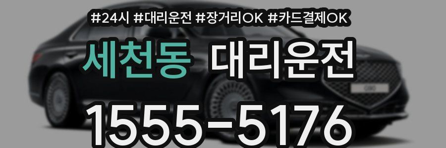 세천동 대리운전