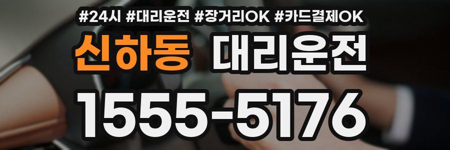 신하동 대리운전