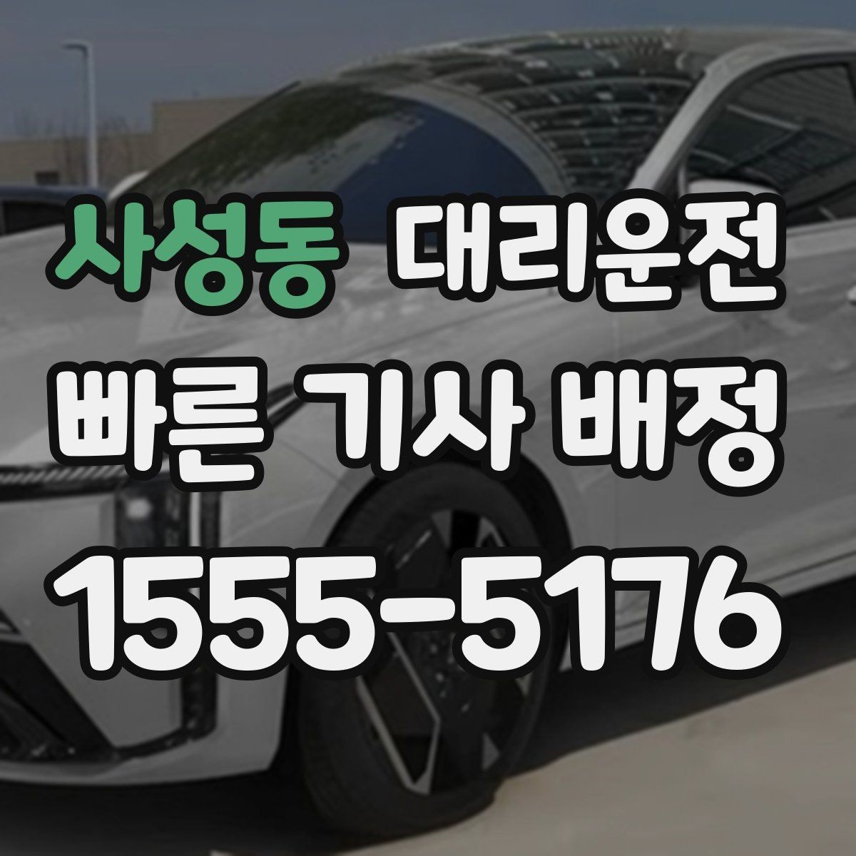 사성동 대리운전 출발 전 예상 금액 안내