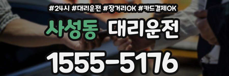 사성동 대리운전