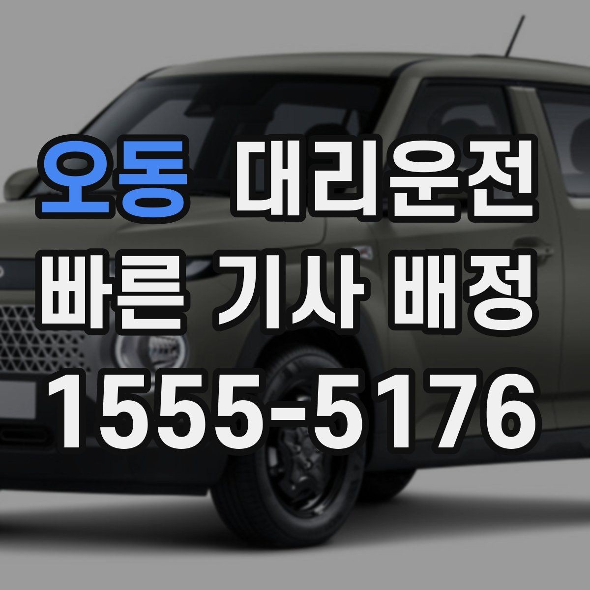오동 대리운전 기사 프로필 확인 시 체크 항목