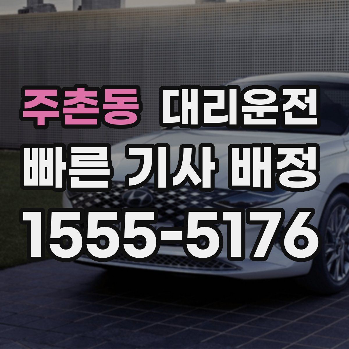 주촌동 대리운전 야간 시야 확보와 조명 활용