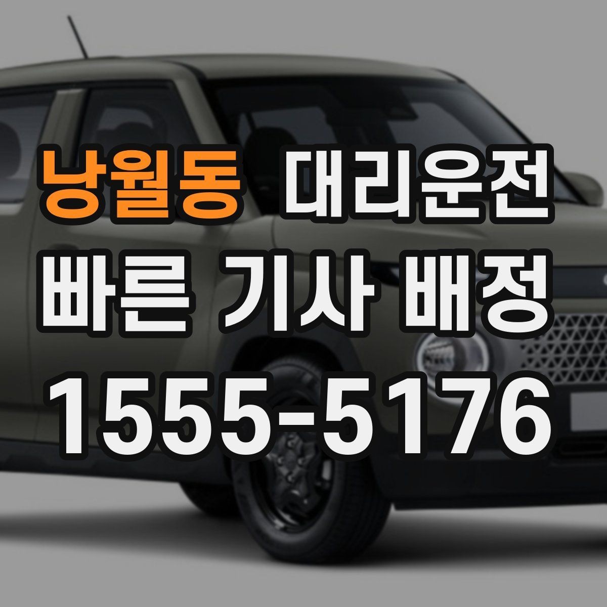 낭월동 대리운전 짐 많은 날 트렁크 적재 도와드림