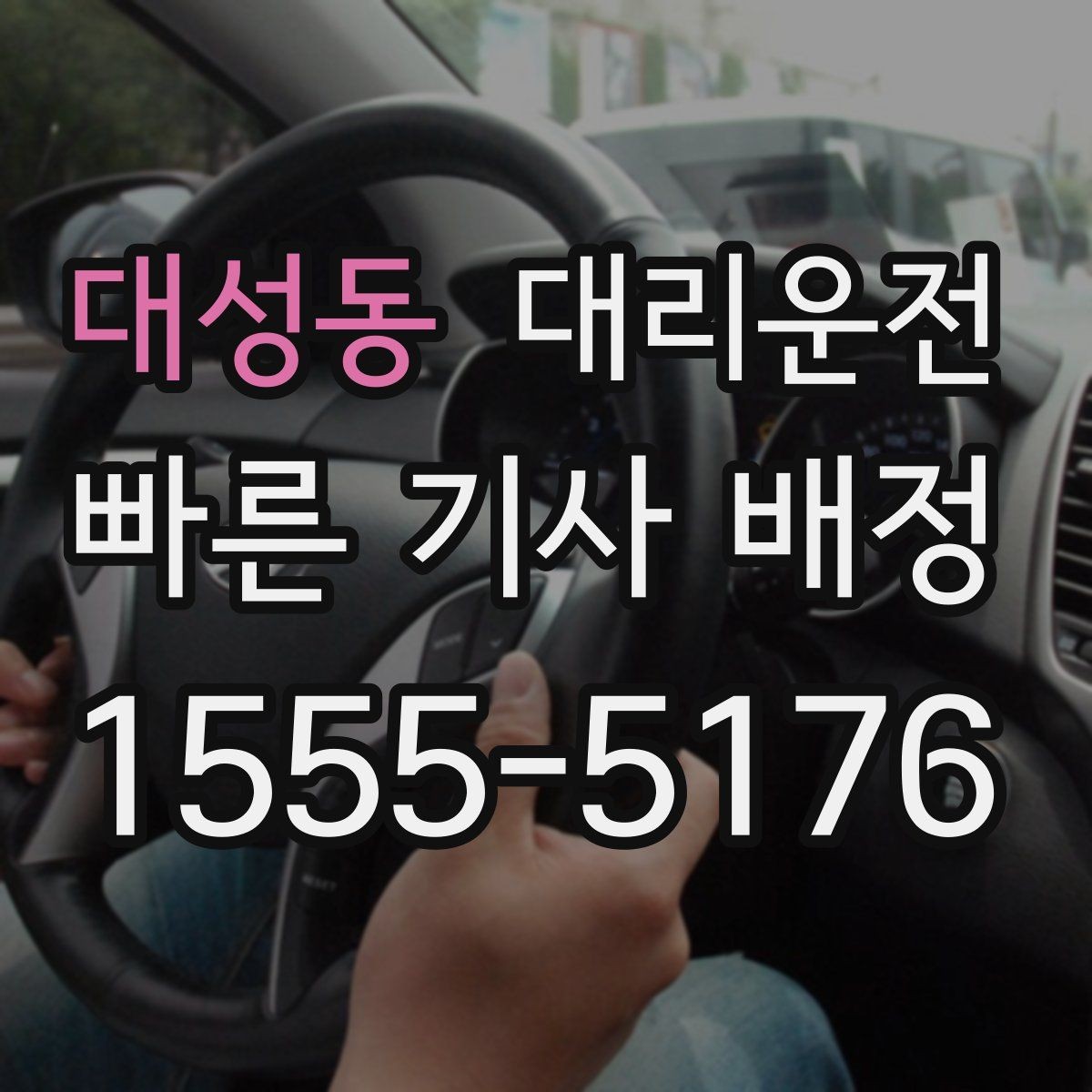 대성동 대리운전 이용해 장거리 귀가 피로 분산