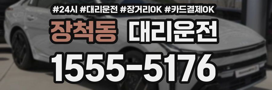 장척동 대리운전