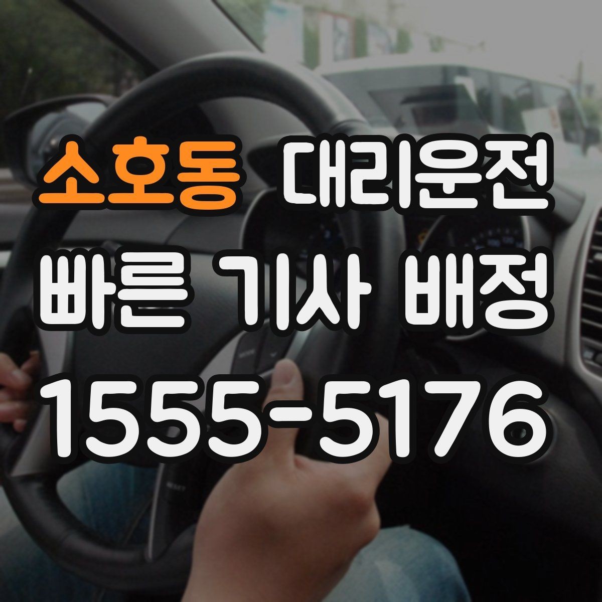 소호동 대리운전 위치 공유로 만남이 쉬워집니다