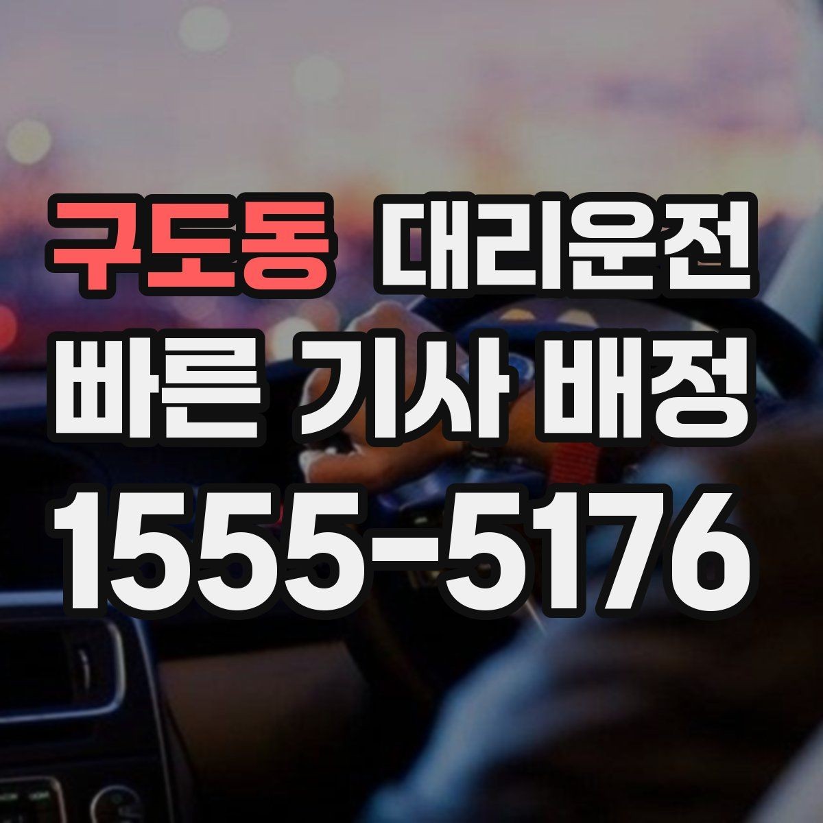 구도동 대리운전 어린 자녀 카시트 안내