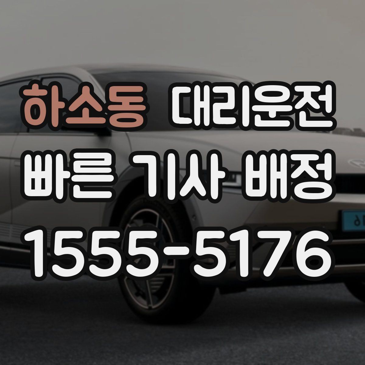 하소동 대리운전 기사와 상호 확인 절차