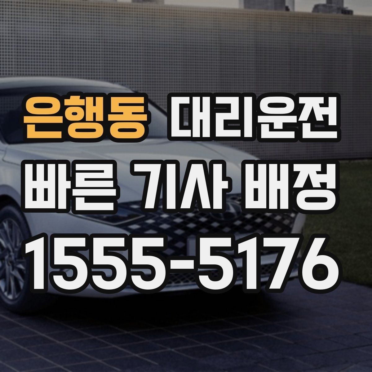 은행동 대리운전 대기 지연 시 재배정 흐름