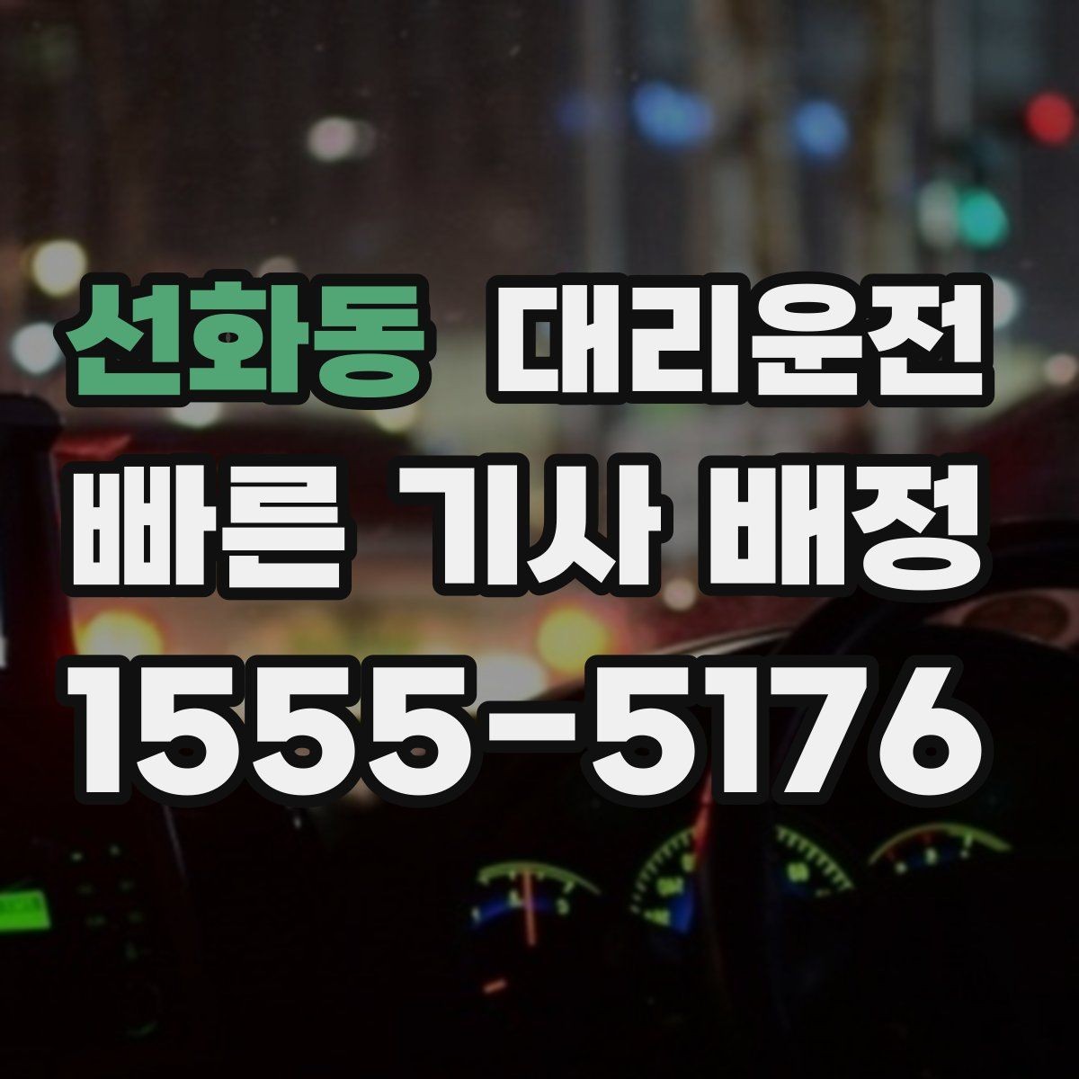 선화동 대리운전 유모차·짐 많은 날 도움