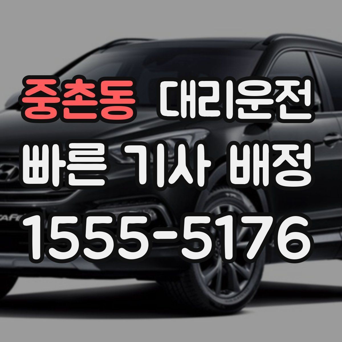 중촌동 대리운전 교차로·회차 안전 수칙
