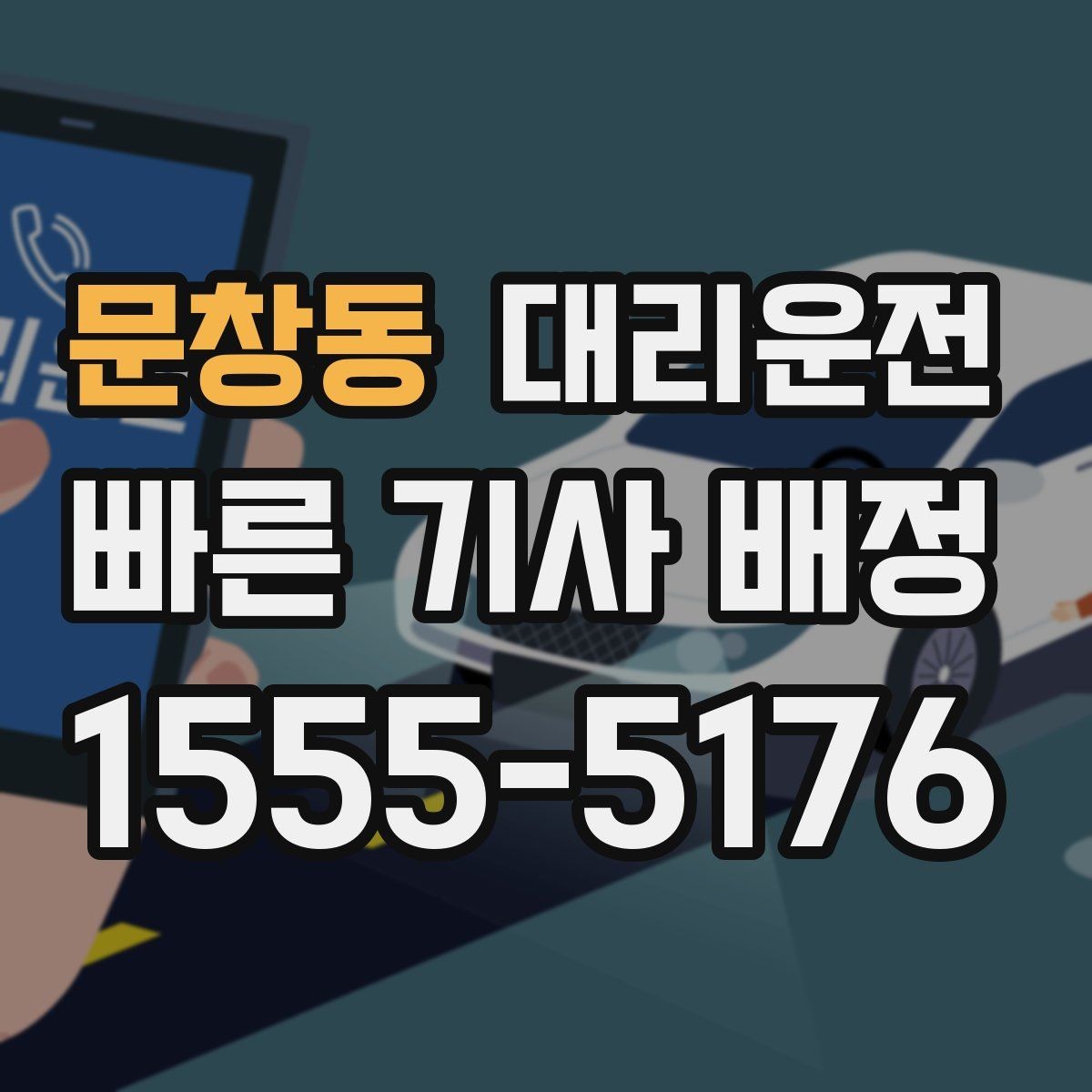 문창동 대리운전 호출해 어린이 보호구역 배려