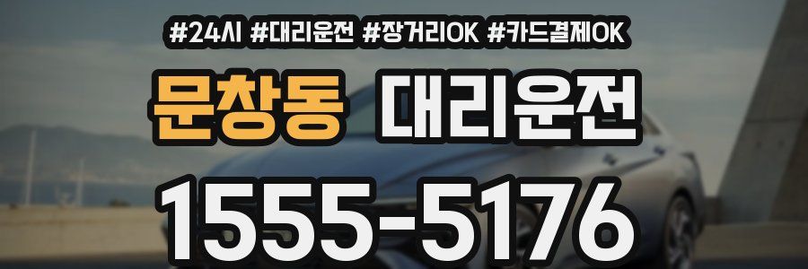 문창동 대리운전
