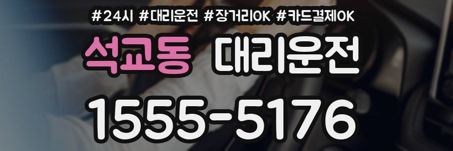 석교동 대리운전