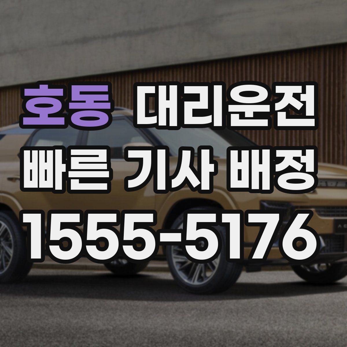 호동 대리운전 우천 할증과 추가 거리 명확 고지