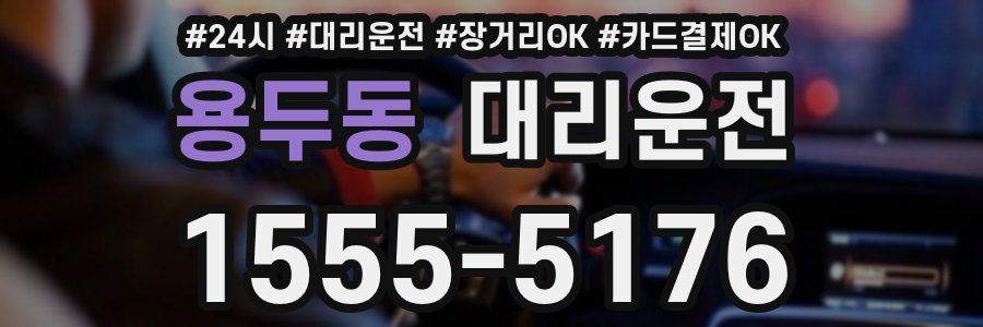 용두동 대리운전