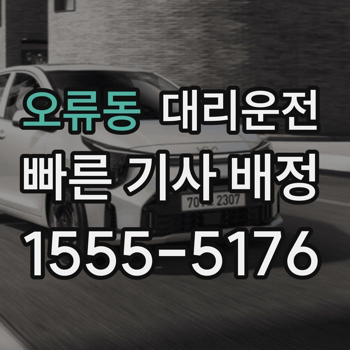 오류동 대리운전 심야 택시난 대기 제로 도전