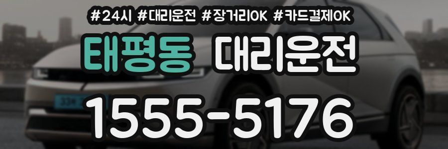 태평동 대리운전