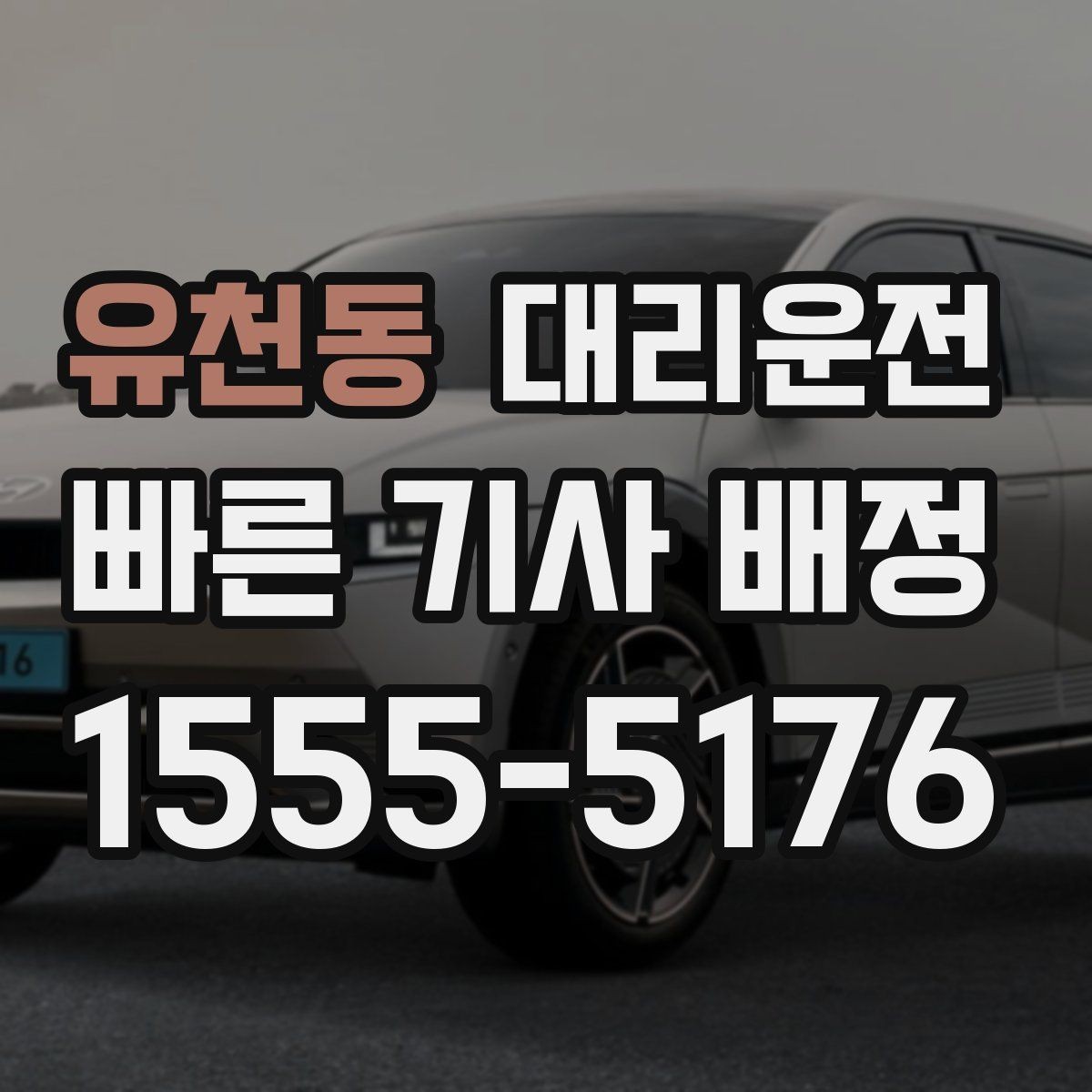 유천동 대리운전 준비한 심야 운영 체계
