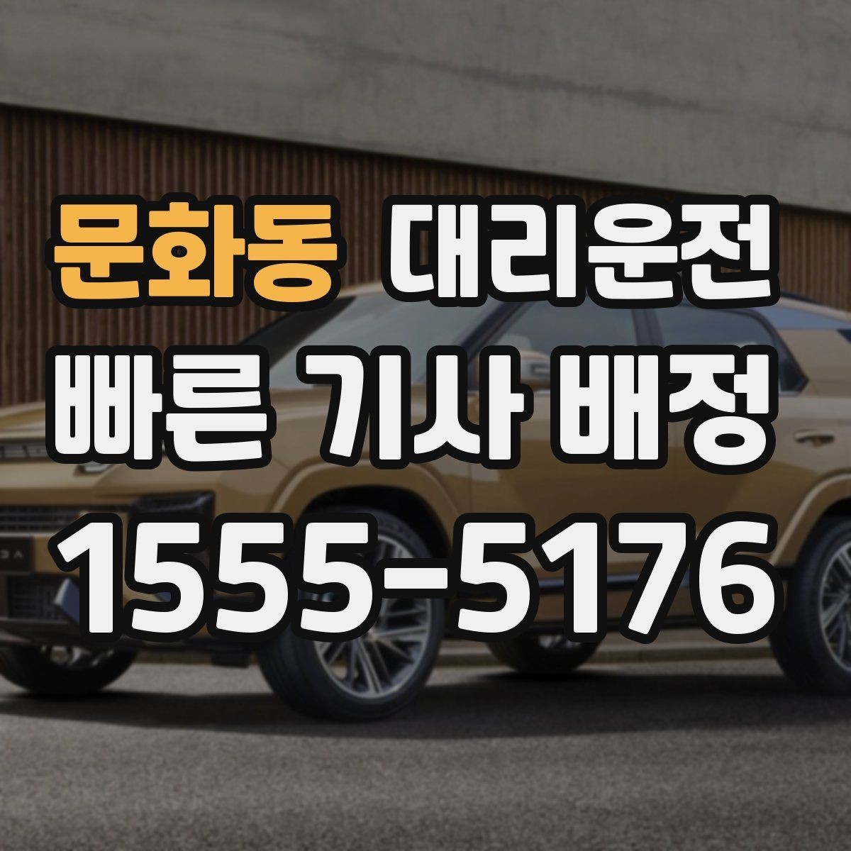 문화동 대리운전 도심 정체 구간, 차분하게 안심 운전