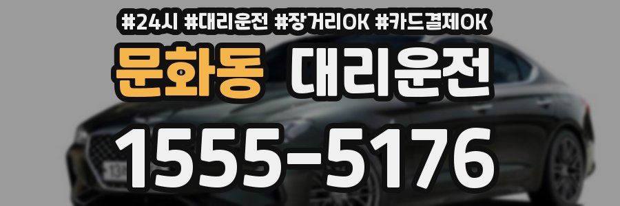 문화동 대리운전