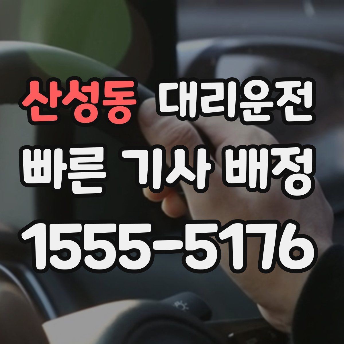 산성동 대리운전 현장 추가 요금 동의 절차