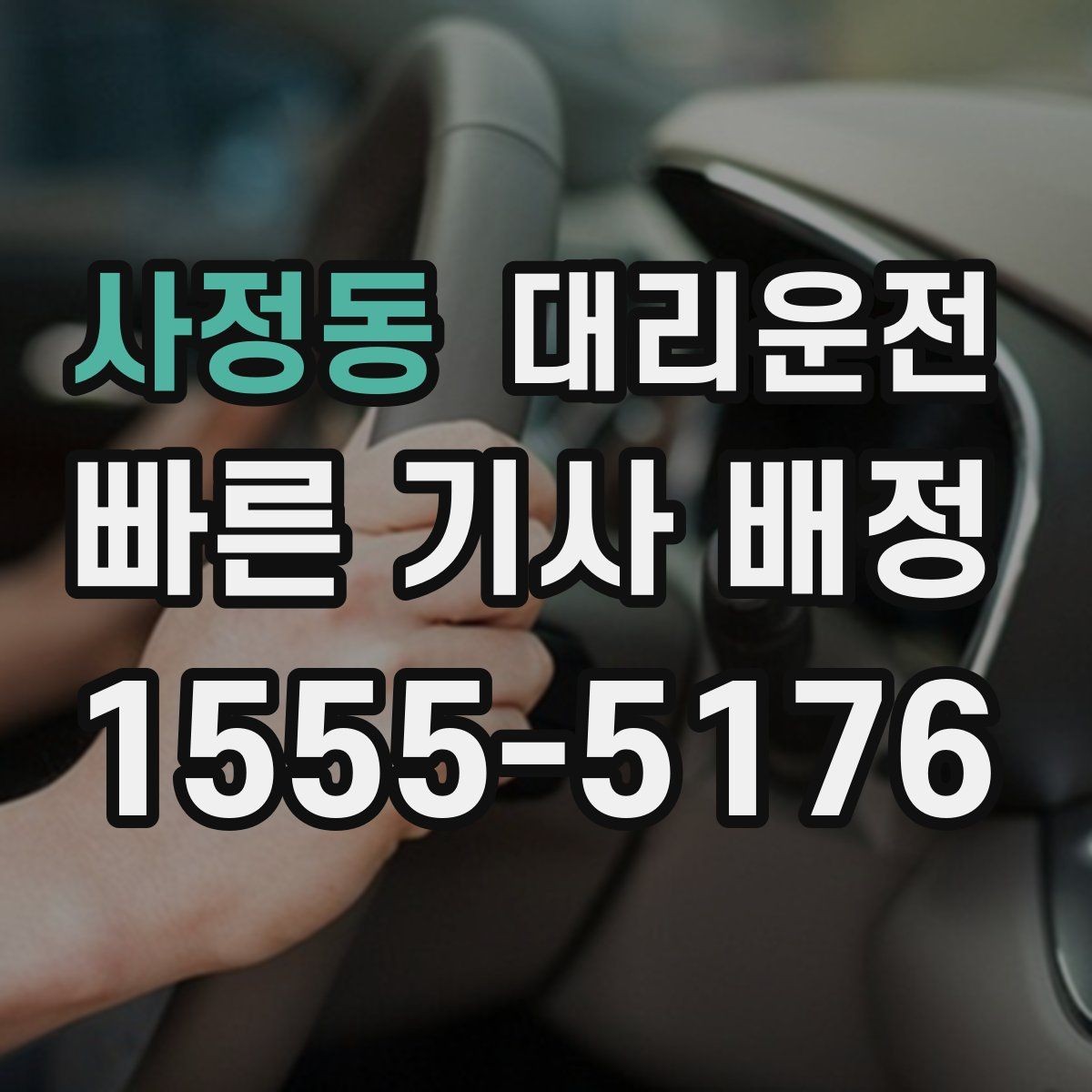 사정동 대리운전 출발 전 경로와 요금 투명 안내