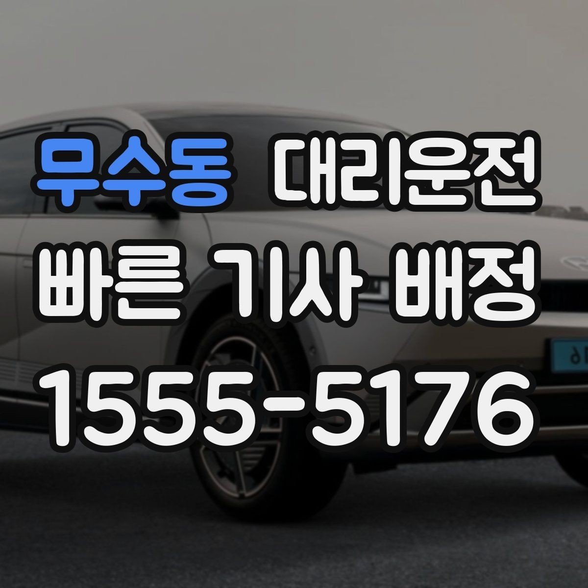 무수동 대리운전 도착 직전 연락 타이밍