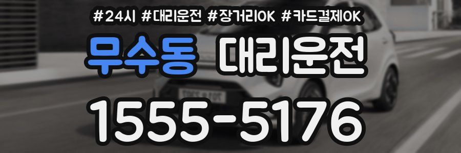 무수동 대리운전