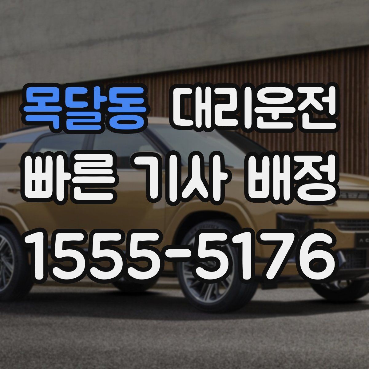 목달동 대리운전 즉시 배차와 안전의 조화