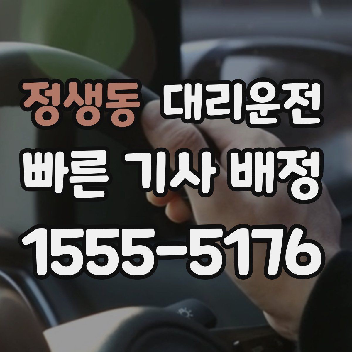 정생동 대리운전 탁송이 필요한 상황 정리