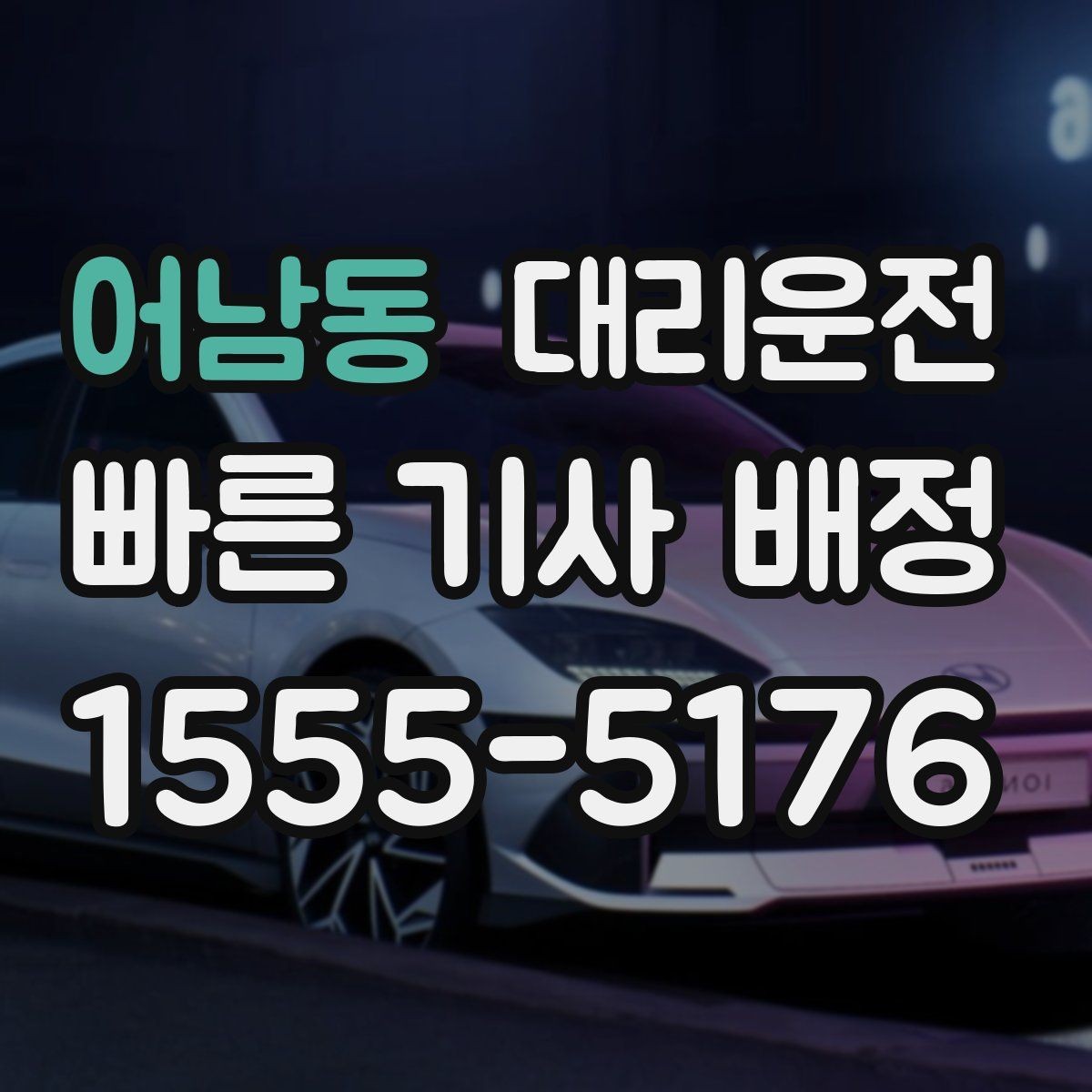 어남동 대리운전 기사와 서로 안심 확인 절차