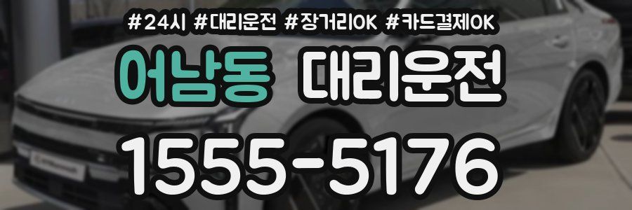 어남동 대리운전