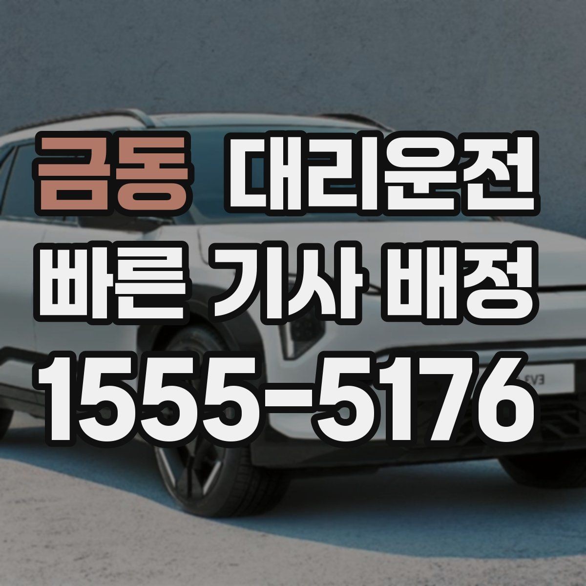 금동 대리운전 중요하게 보는 승객 안전