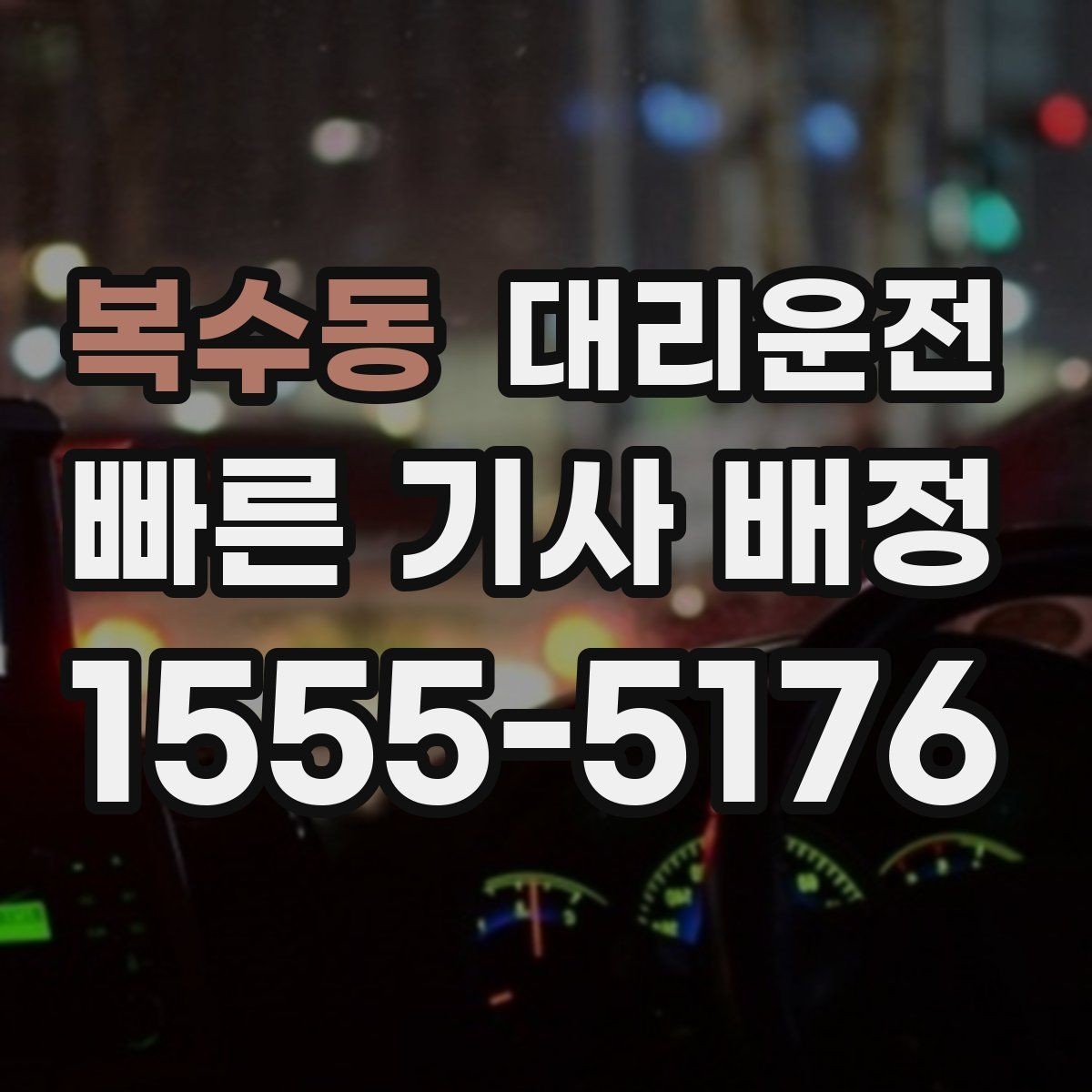 복수동 대리운전 캠퍼스·빌딩 픽업존 운영