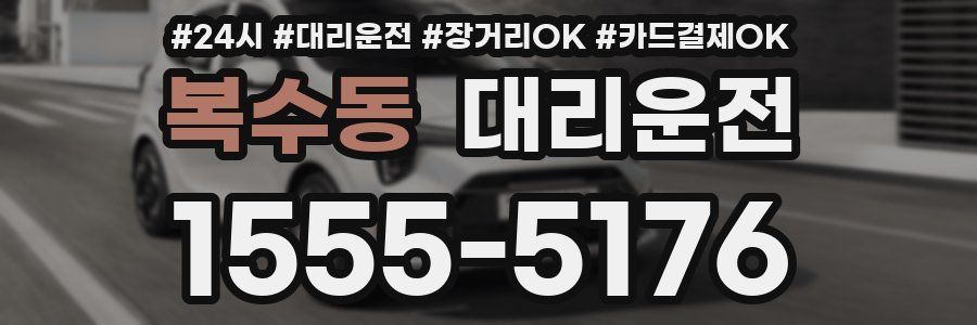 복수동 대리운전